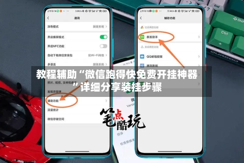 教程辅助“微信跑得快免费开挂神器”详细分享装挂步骤-第2张图片