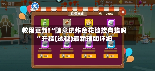 教程更新!“随意玩炸金花链接有挂吗”开挂(透视)最新辅助详细