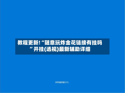 教程更新!“随意玩炸金花链接有挂吗”开挂(透视)最新辅助详细-第2张图片