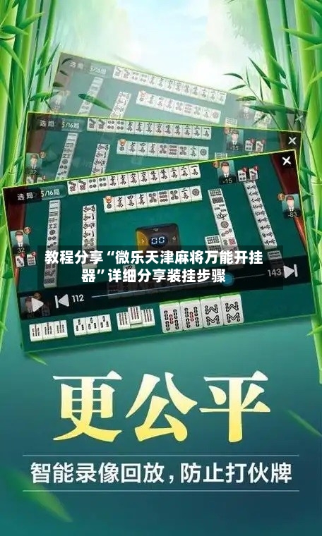 教程分享“微乐天津麻将万能开挂器”详细分享装挂步骤-第3张图片