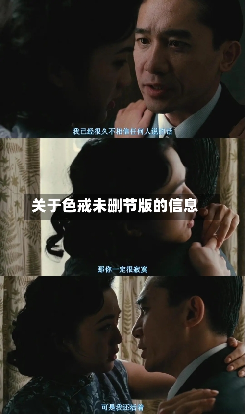 关于色戒未删节版的信息