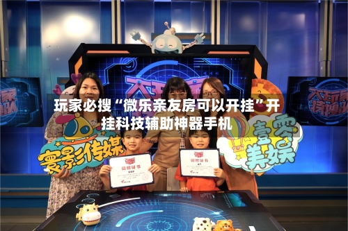 玩家必搜“微乐亲友房可以开挂”开挂科技辅助神器手机-第3张图片