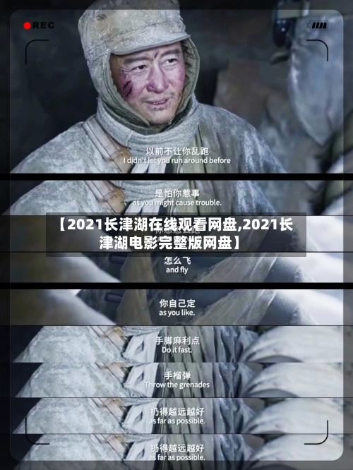 【2021长津湖在线观看网盘,2021长津湖电影完整版网盘】-第2张图片