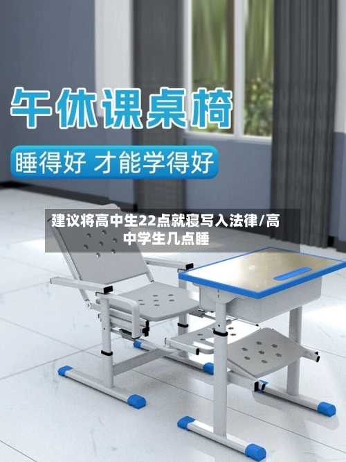 建议将高中生22点就寝写入法律/高中学生几点睡
