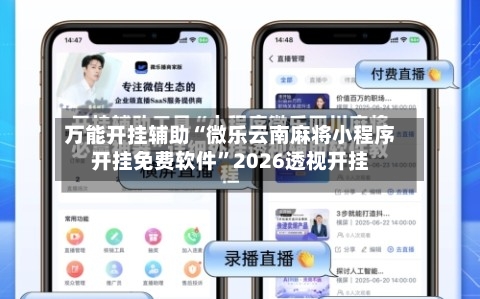 万能开挂辅助“微乐云南麻将小程序开挂免费软件”2026透视开挂-第3张图片