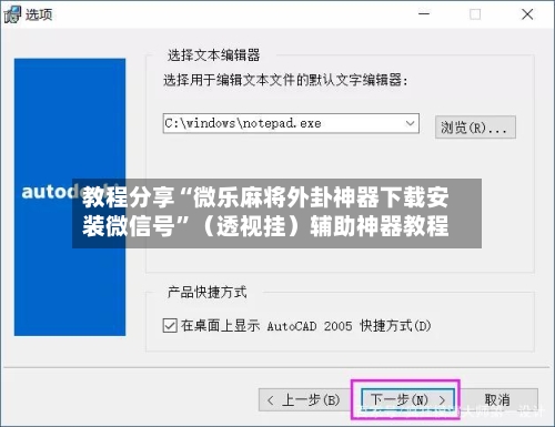 教程分享“微乐麻将外卦神器下载安装微信号”（透视挂）辅助神器教程-第3张图片