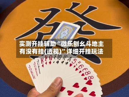 实测开挂辅助“微乐刨幺斗地主有没有挂(透视)”详细开挂玩法