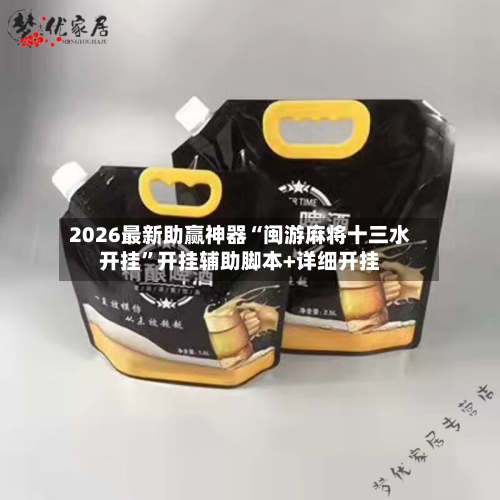 2026最新助赢神器“闽游麻将十三水开挂”开挂辅助脚本+详细开挂