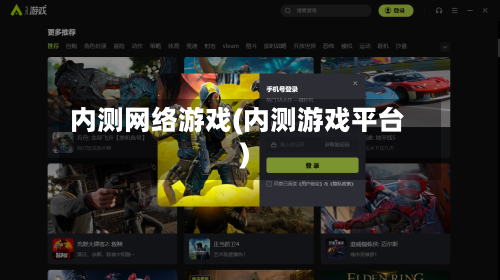 内测网络游戏(内测游戏平台)