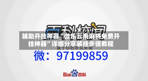 辅助开挂神器“微乐云南麻将免费开挂神器”详细分享装挂步骤教程-第2张图片