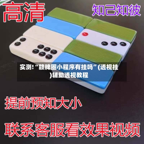 实测!“赣牌圈小程序有挂吗	”(透视挂)辅助透视教程-第3张图片