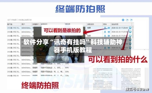 软件分享“讯奇有挂吗”科技辅助神器手机版教程-第3张图片