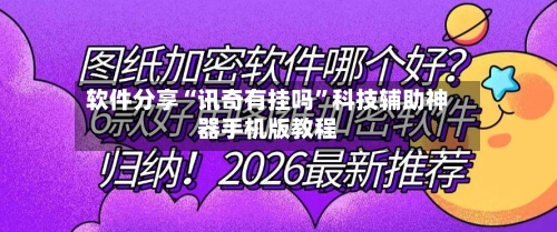 软件分享“讯奇有挂吗”科技辅助神器手机版教程-第2张图片