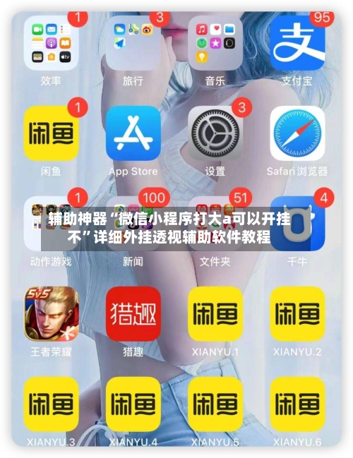 辅助神器“微信小程序打大a可以开挂不”详细外挂透视辅助软件教程-第3张图片