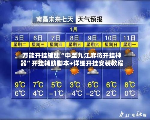 万能开挂辅助“中至九江麻将开挂神器”开挂辅助脚本+详细开挂安装教程-第2张图片