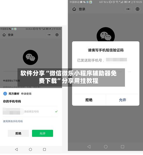 软件分享“微信微乐小程序辅助器免费下载”分享用挂教程-第2张图片