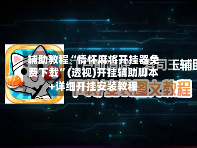 辅助教程“情怀麻将开挂器免费下载”(透视)开挂辅助脚本+详细开挂安装教程-第2张图片
