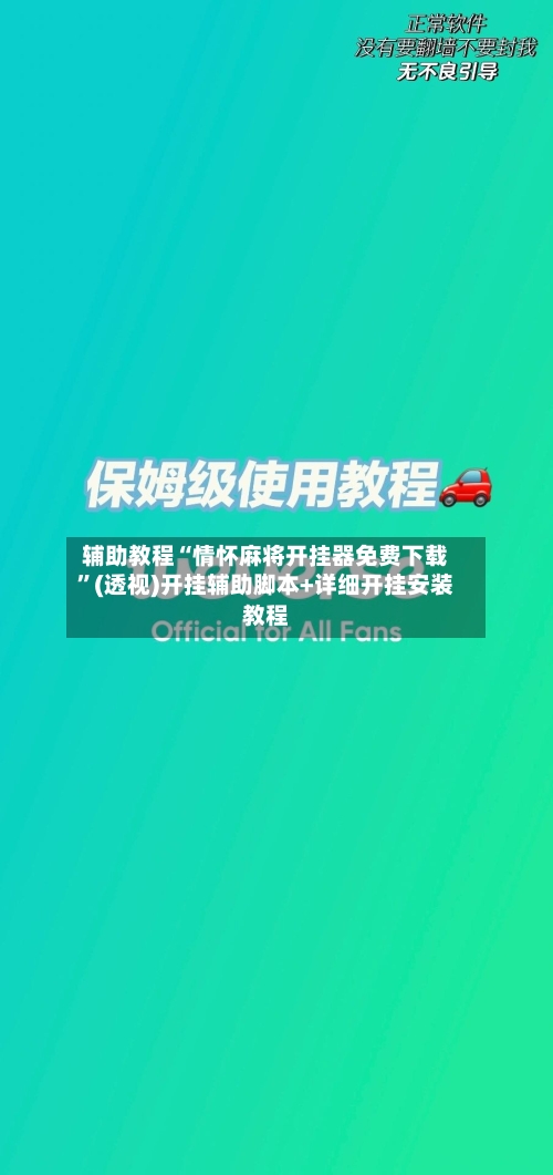 辅助教程“情怀麻将开挂器免费下载”(透视)开挂辅助脚本+详细开挂安装教程-第3张图片