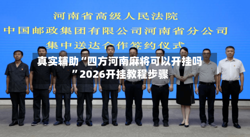 真实辅助“四方河南麻将可以开挂吗”2026开挂教程步骤-第3张图片