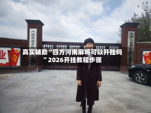 真实辅助“四方河南麻将可以开挂吗”2026开挂教程步骤