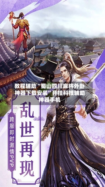 教程辅助“蜀山四川麻将外卦神器下载安装”开挂科技辅助神器手机-第3张图片