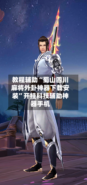 教程辅助“蜀山四川麻将外卦神器下载安装”开挂科技辅助神器手机