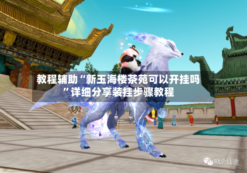 教程辅助“新玉海楼茶苑可以开挂吗	”详细分享装挂步骤教程-第2张图片