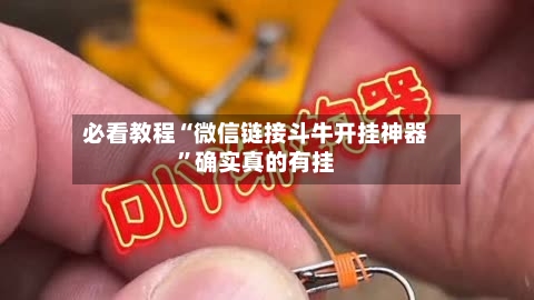 必看教程“微信链接斗牛开挂神器”确实真的有挂