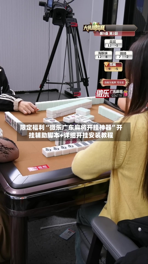 限定福利“微乐广东麻将开挂神器	”开挂辅助脚本+详细开挂安装教程-第2张图片