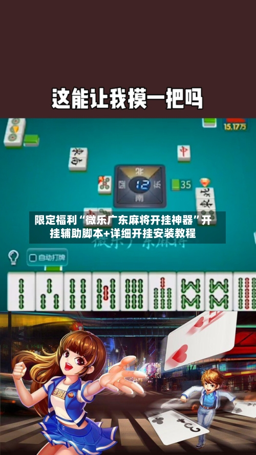 限定福利“微乐广东麻将开挂神器”开挂辅助脚本+详细开挂安装教程-第3张图片