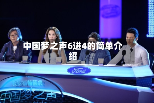 中国梦之声6进4的简单介绍-第2张图片