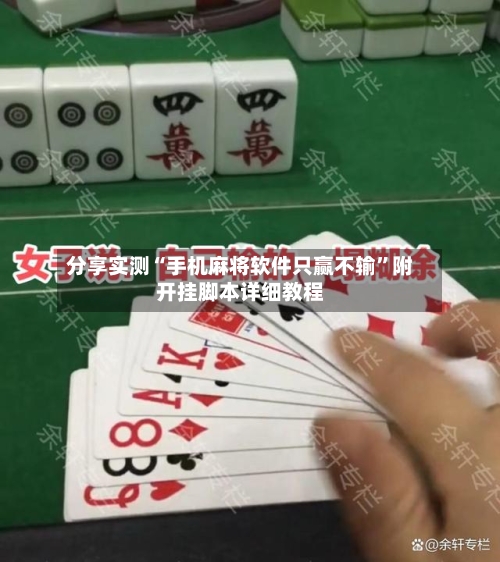 分享实测“手机麻将软件只赢不输	”附开挂脚本详细教程-第2张图片