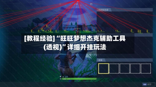 [教程经验]“旺旺梦想杰克辅助工具(透视)”详细开挂玩法
