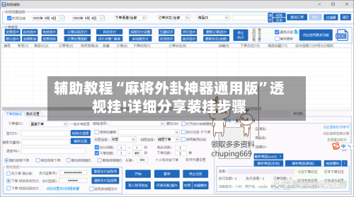 辅助教程“麻将外卦神器通用版”透视挂!详细分享装挂步骤-第3张图片
