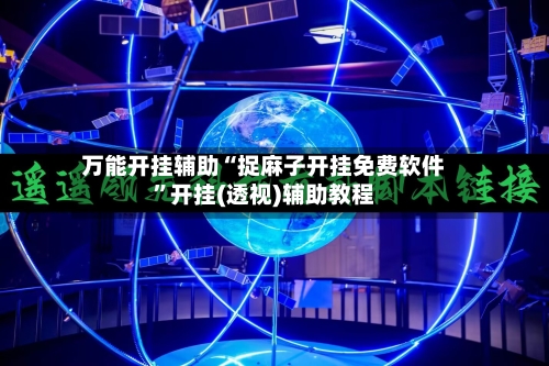 万能开挂辅助“捉麻子开挂免费软件”开挂(透视)辅助教程-第3张图片