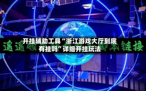 开挂辅助工具“浙江游戏大厅到底有挂吗”详细开挂玩法-第2张图片