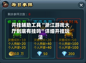 开挂辅助工具“浙江游戏大厅到底有挂吗”详细开挂玩法-第3张图片