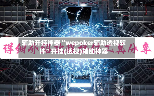 辅助开挂神器“wepoker辅助透视软件”开挂(透视)辅助神器-第2张图片
