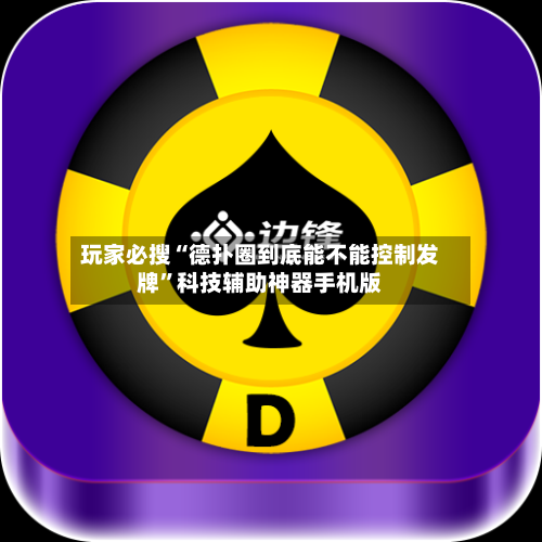 玩家必搜“德扑圈到底能不能控制发牌	”科技辅助神器手机版-第3张图片