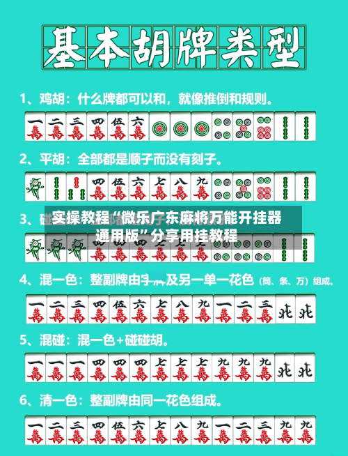 实操教程“微乐广东麻将万能开挂器通用版”分享用挂教程-第3张图片