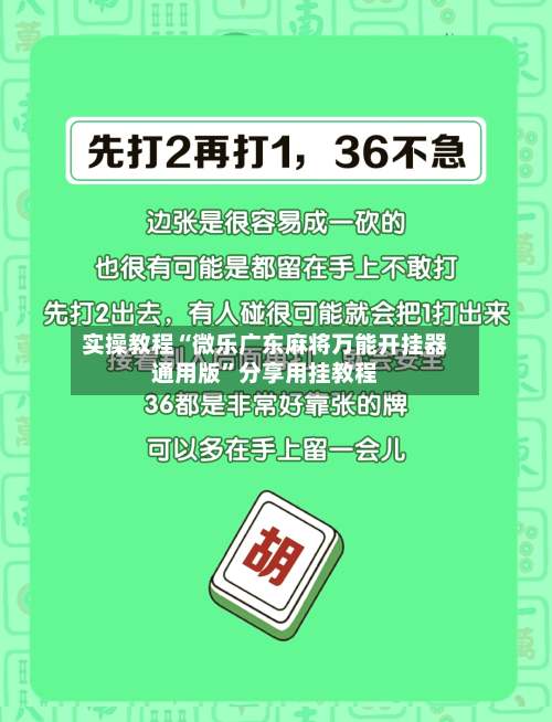 实操教程“微乐广东麻将万能开挂器通用版”分享用挂教程-第2张图片