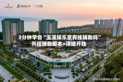 3分钟学会“玉溪娱乐室有挂辅助吗”开挂辅助脚本+详细开挂-第2张图片