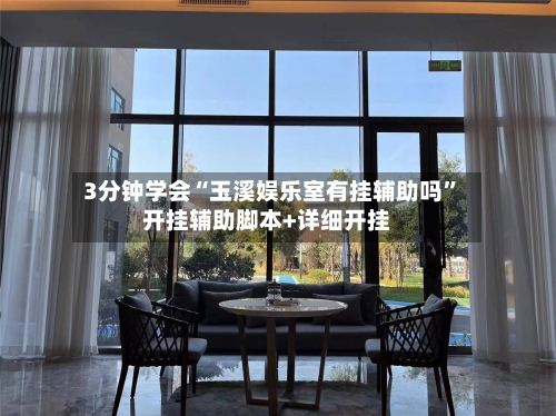 3分钟学会“玉溪娱乐室有挂辅助吗”开挂辅助脚本+详细开挂-第3张图片