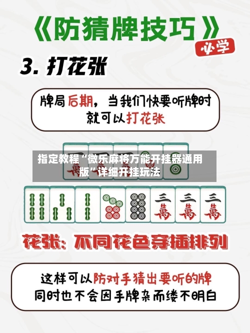 指定教程“微乐麻将万能开挂器通用版”详细开挂玩法-第3张图片