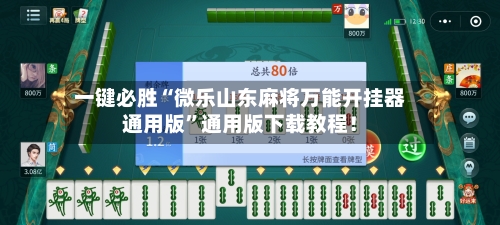 一键必胜“微乐山东麻将万能开挂器通用版”通用版下载教程！-第2张图片