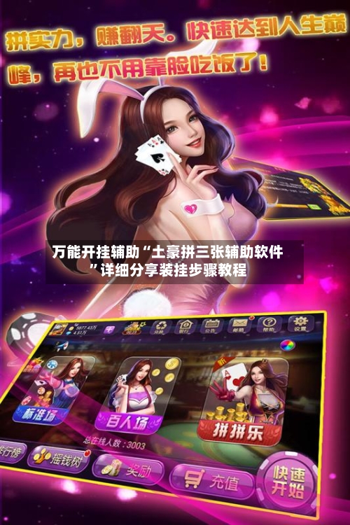 万能开挂辅助“土豪拼三张辅助软件”详细分享装挂步骤教程-第2张图片