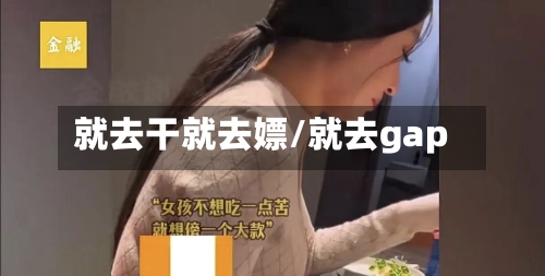 就去干就去嫖/就去gap-第2张图片