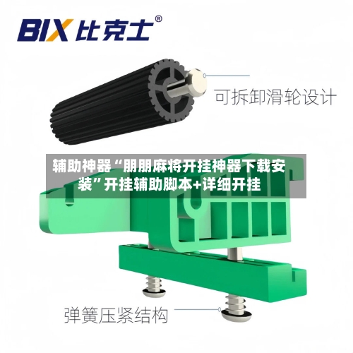 辅助神器“朋朋麻将开挂神器下载安装”开挂辅助脚本+详细开挂