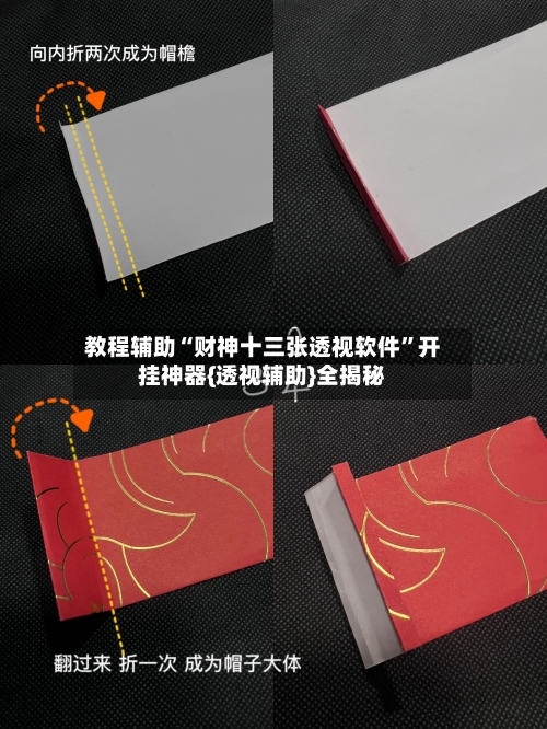 教程辅助“财神十三张透视软件”开挂神器{透视辅助}全揭秘-第2张图片