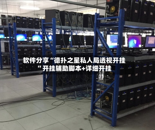 软件分享“德扑之星私人局透视开挂”开挂辅助脚本+详细开挂-第3张图片